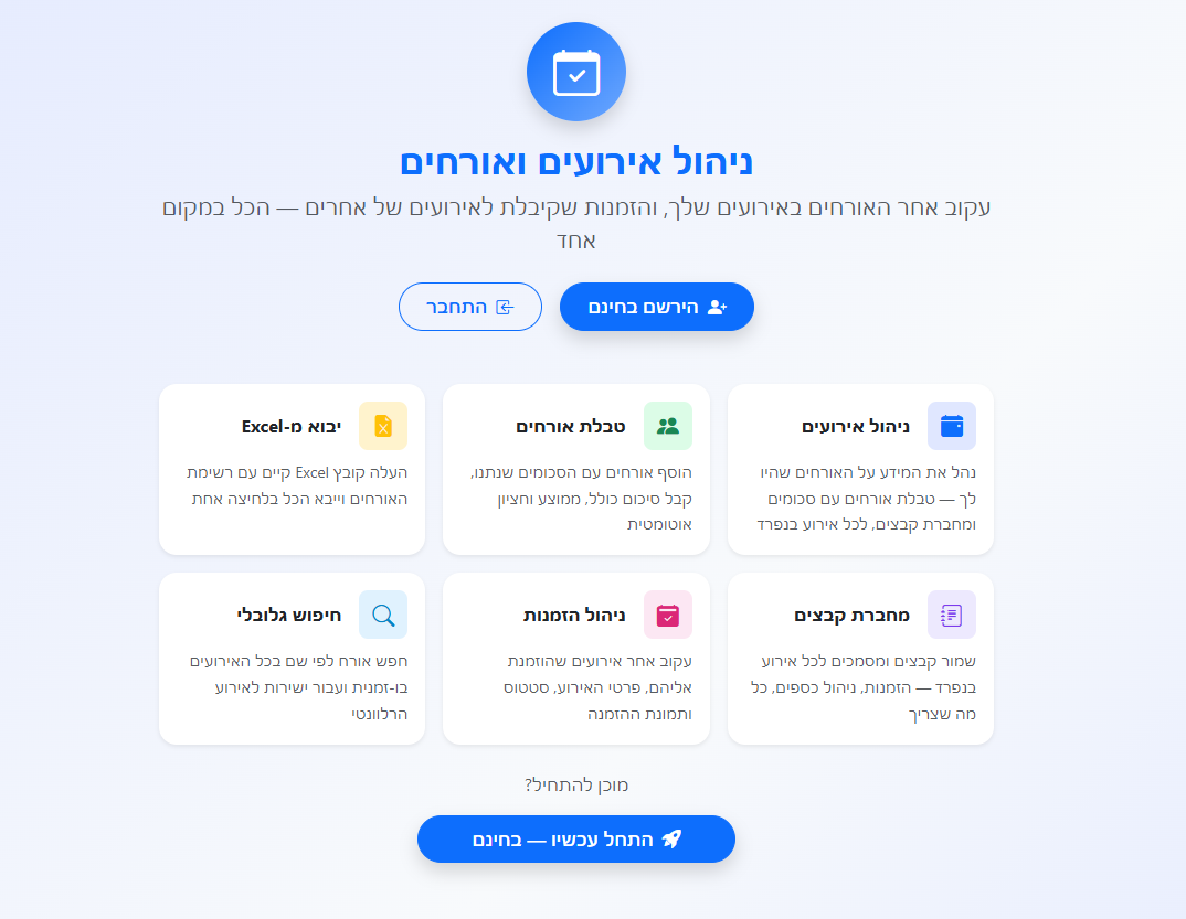 ניהול אירועים ואורחים