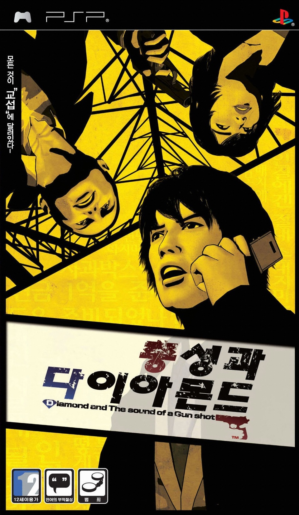 총성과 다이아몬드