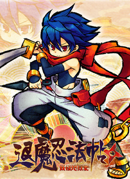 퇴마인법첩 ~요괴지옥변