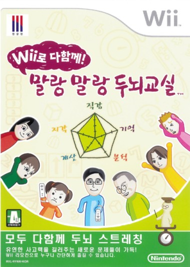 Wii로 다함께! 말랑말랑 두뇌 교실