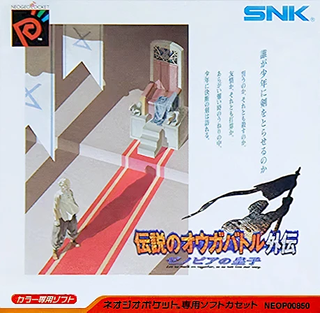 전설의 오우거 배틀 외전: 제노비아의 황자