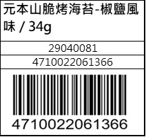元本山脆烤海苔-椒鹽風味34g