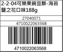 可樂果豌豆酥-海苔鹽之花口味188g