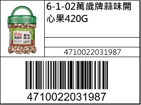 萬歲牌蒜味開心果420G