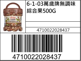 萬歲牌無調味綜合果500G