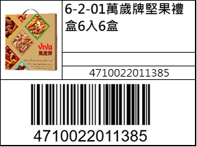 萬歲牌堅果禮盒6入6盒