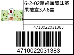 萬歲無調味堅果禮盒3入6盒
