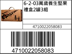 萬歲養生堅果禮盒2罐3組