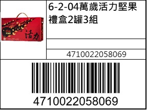 萬歲活力堅果禮盒2罐3組