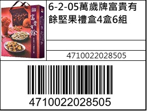 萬歲牌富貴有餘堅果禮盒4盒6組