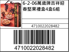 萬歲牌吉祥迎春堅果禮盒4盒6組