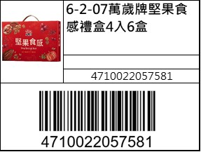 萬歲牌堅果食感禮盒4入6盒