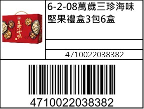 萬歲三珍海味堅果禮盒3包6盒