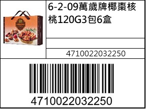 萬歲牌椰棗核桃120G3包6盒