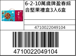 萬歲牌盈春綜合堅果禮盒3入6盒