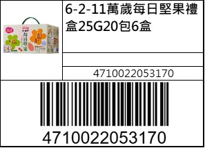 萬歲每日堅果禮盒25G20包6盒