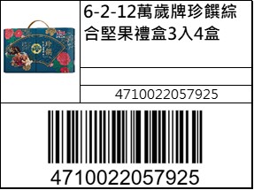萬歲牌珍饌綜合堅果禮盒3入4盒