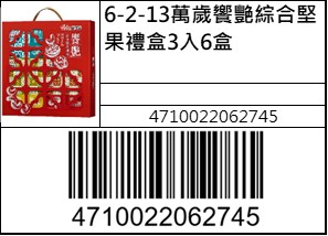 萬歲饗艷綜合堅果禮盒3入6盒