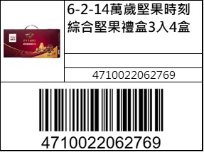 萬歲堅果時刻綜合堅果禮盒3入4盒