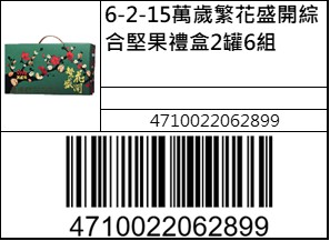 萬歲繁花盛開綜合堅果禮盒2罐6組