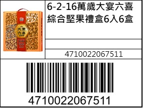 萬歲大宴六喜綜合堅果禮盒6入6盒