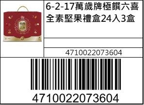 萬歲牌極饌六喜全素堅果禮盒24入3盒
