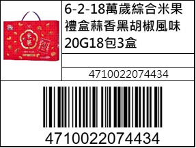 萬歲綜合米果禮盒蒜香黑胡椒風味20G18包3盒