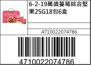 萬歲蔓莓綜合堅果25G18包6盒