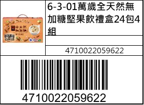 萬歲全天然無加糖堅果飲禮盒24包4組