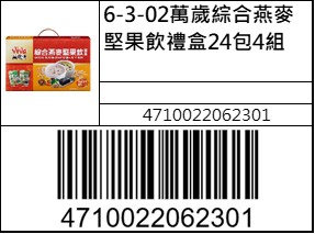 萬歲綜合燕麥堅果飲禮盒24包4組