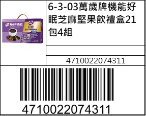 萬歲牌機能好眠芝麻堅果飲禮盒21包4組