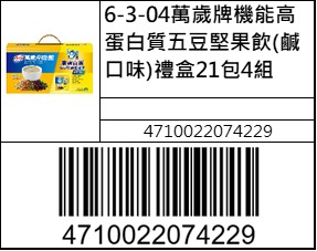 萬歲牌機能高蛋白質五豆堅果飲禮盒21包4組