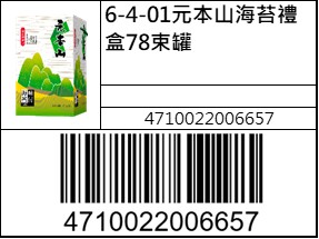 元本山海苔禮盒78束罐