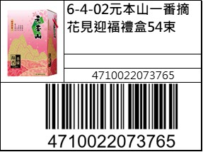 元本山一番摘花見迎福禮盒54束