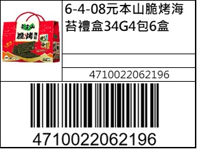 元本山脆烤海苔禮盒34G4包6盒