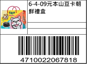 元本山豆卡朝鮮禮盒