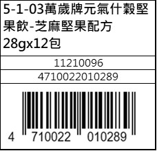 萬歲牌元氣什穀堅果飲芝麻堅果配方28g12包