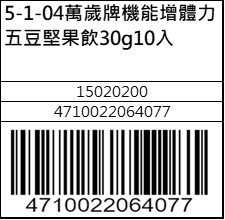 萬歲牌機能增體力五豆堅果飲30g10入