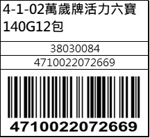 萬歲牌活力六寶140G12包