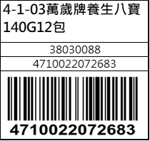 萬歲牌養生八寶140G12包