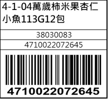 萬歲柿米果杏仁小魚113G12包