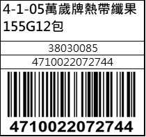 萬歲牌熱帶纖果155G12包
