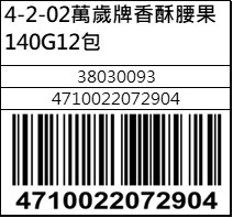 萬歲牌香酥腰果140G12包