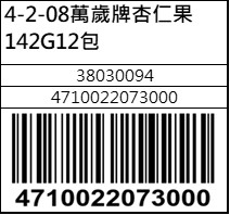 萬歲牌杏仁果142G12包