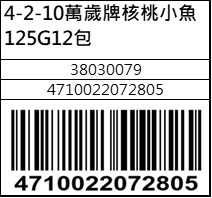 萬歲牌核桃小魚125G12包