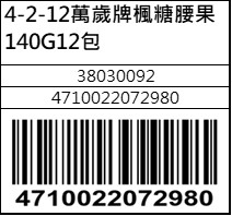 萬歲牌楓糖腰果140G12包