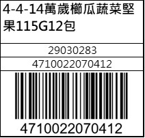 萬歲櫛瓜蔬菜堅果115G12包
