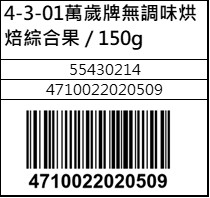 萬歲牌無調味烘焙綜合果150g