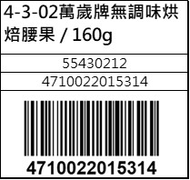 萬歲牌無調味烘焙腰果160g