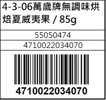 萬歲牌無調味烘焙夏威夷果85g